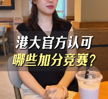 香港大學官方認可哪些加分競賽？