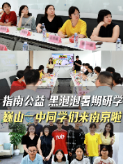指南公益  黑泡泡暑期研學
巍山一中同學們來南京啦