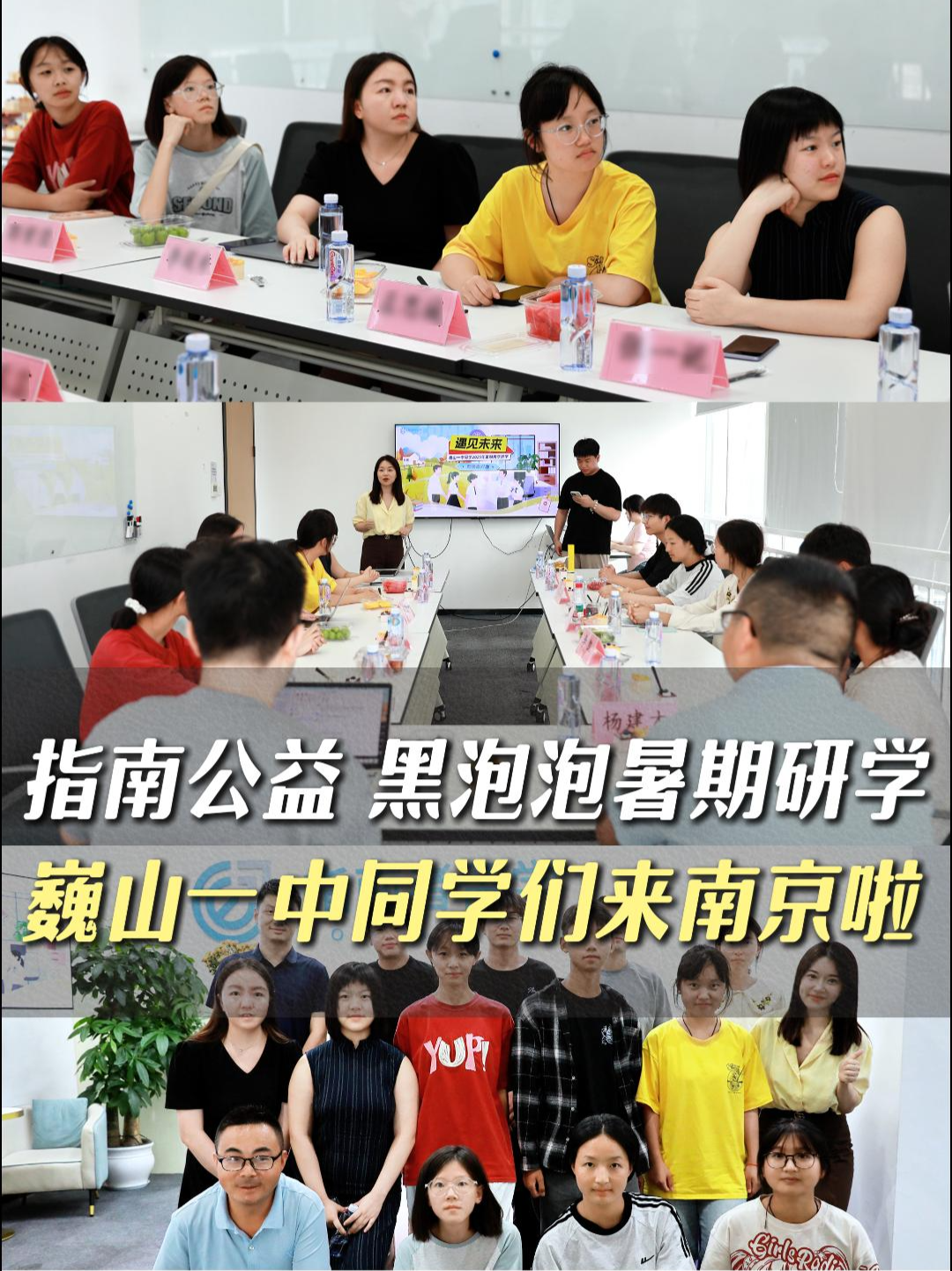 指南公益  黑泡泡暑期研學
巍山一中同學們來南京啦
