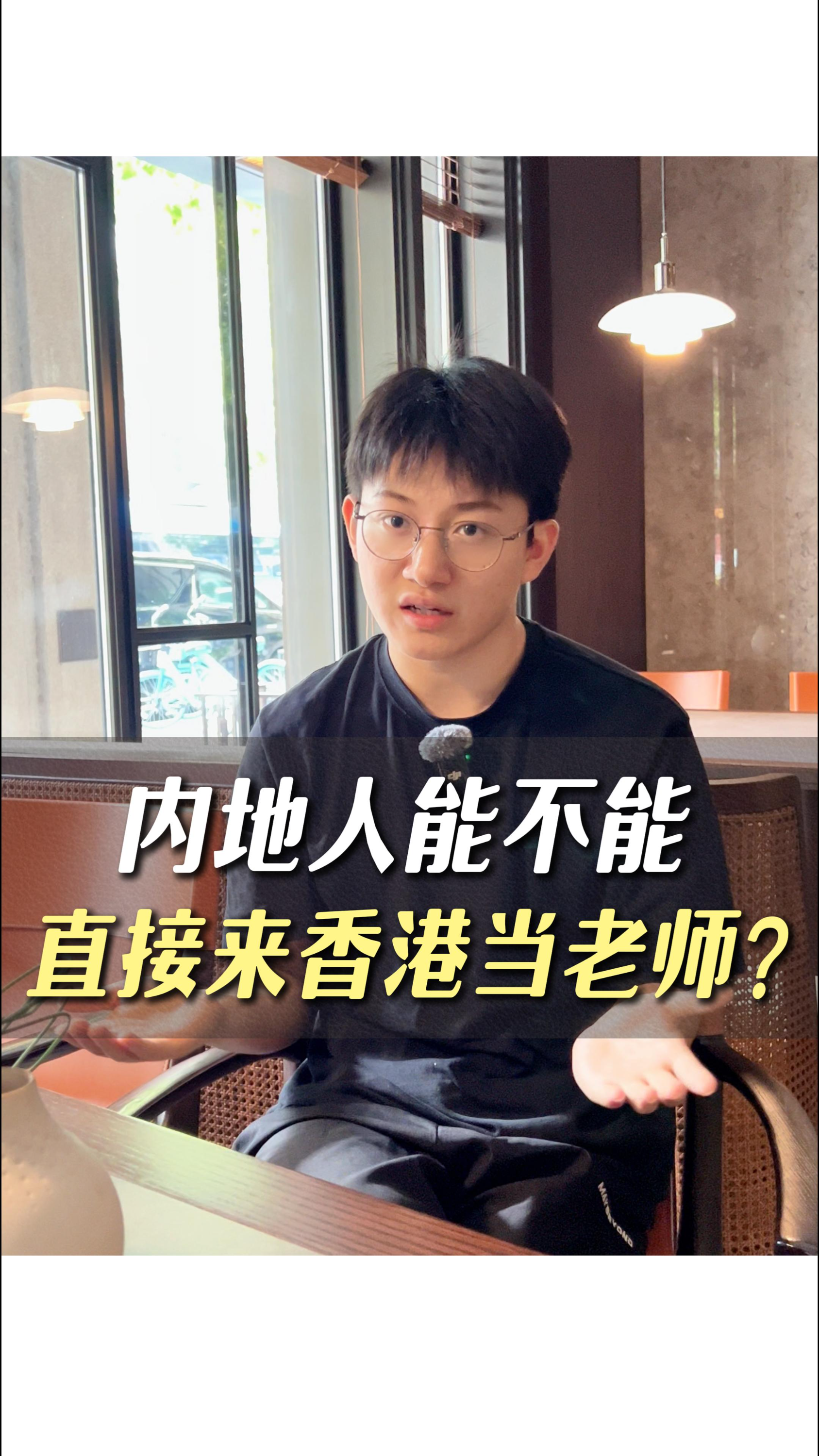 內(nèi)地人能不能直接來香港當老師？