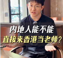 內(nèi)地人能不能直接來香港當(dāng)老師？
