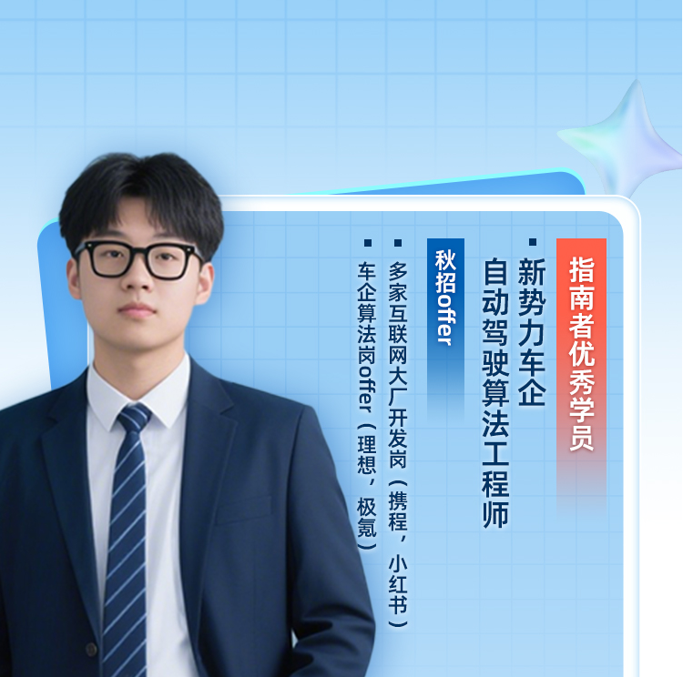 算法工程师秋招通关秘籍，澳洲留子横扫小红书&理想&极氪开发岗 【职路引航第十八期】