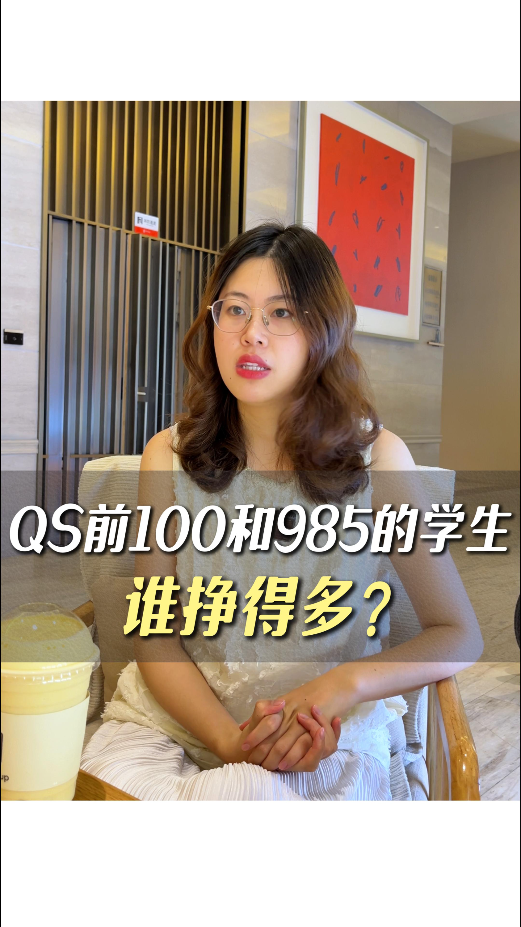 QS前100和985的學(xué)生誰掙得多？