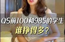 QS前100和985的學(xué)生誰(shuí)掙得多？