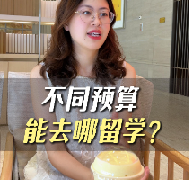 不同預(yù)算能去哪留學(xué)？