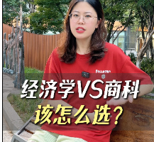 經(jīng)濟(jì)學(xué)VS商科該怎么選？