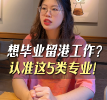 想毕业留港工作？认准这5类专业！
