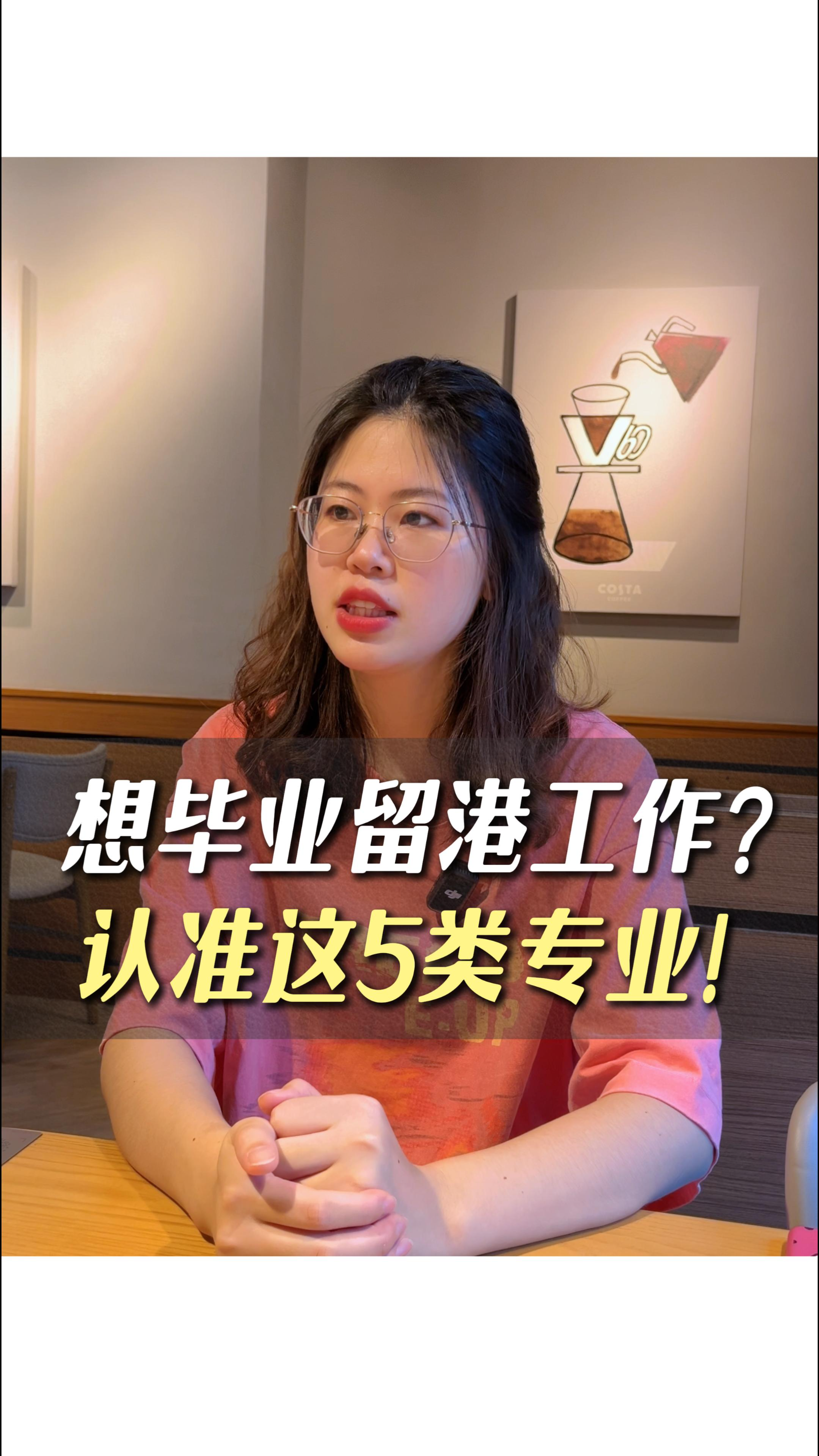 想畢業(yè)留港工作？認(rèn)準(zhǔn)這5類專業(yè)！