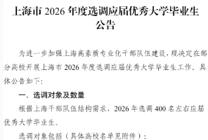 突发！2026上海选调生下狠手：留学生，一个都不要！