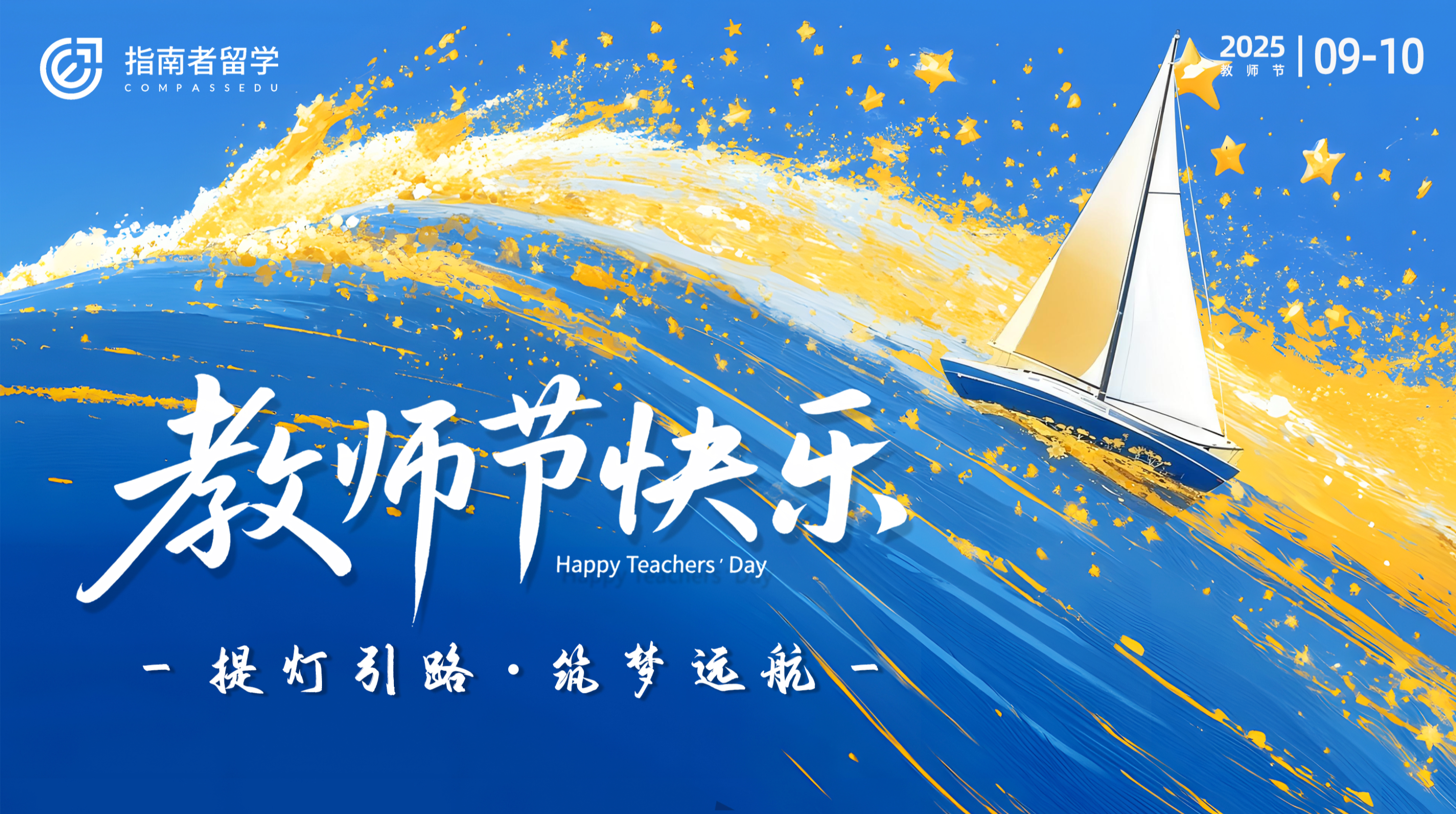 “提灯引路，筑梦远航”—— 指南者留学2025 年教师节主题活动圆满落幕