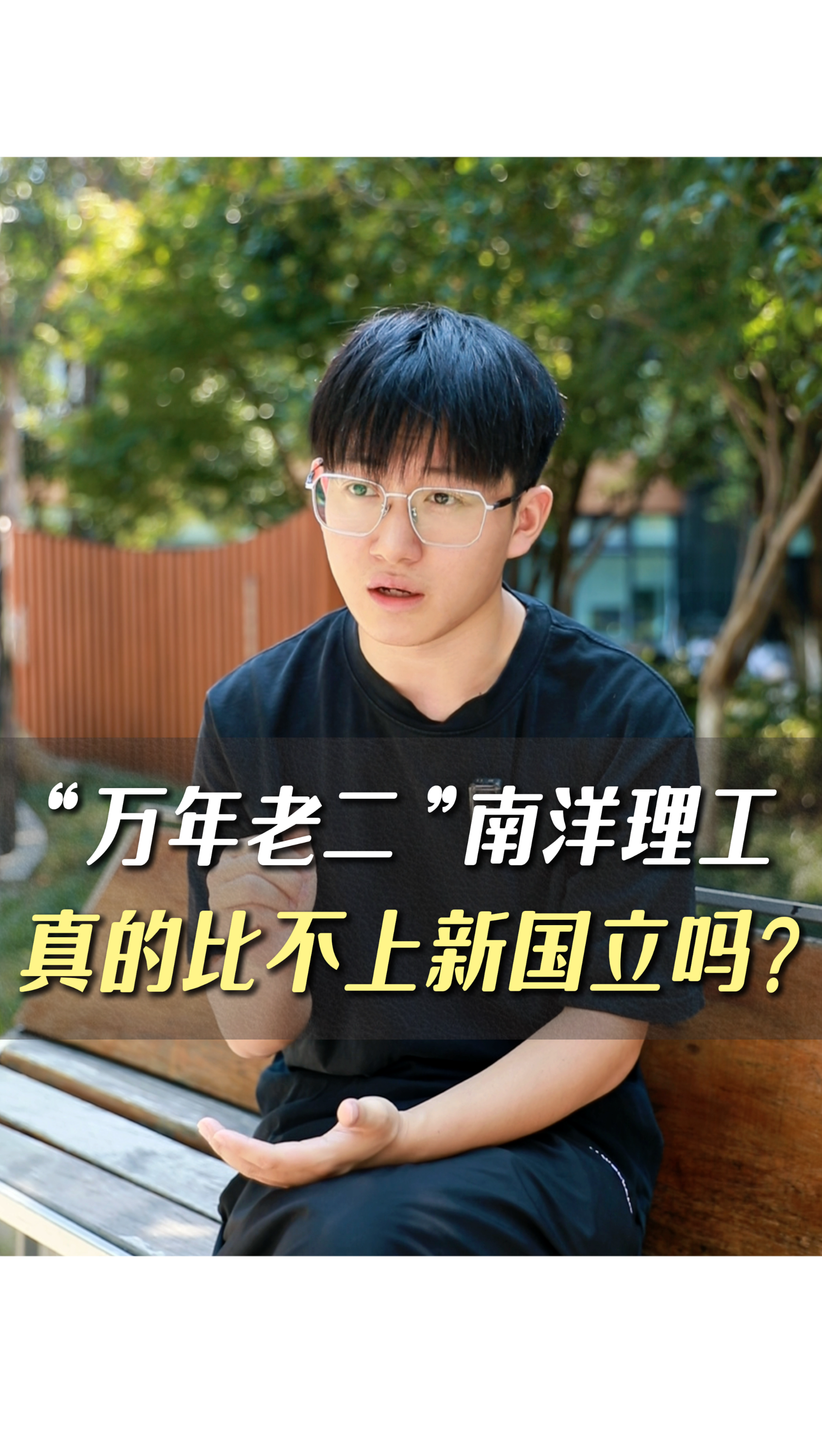 “萬年老二”南洋理工真的比不上新國立嗎？