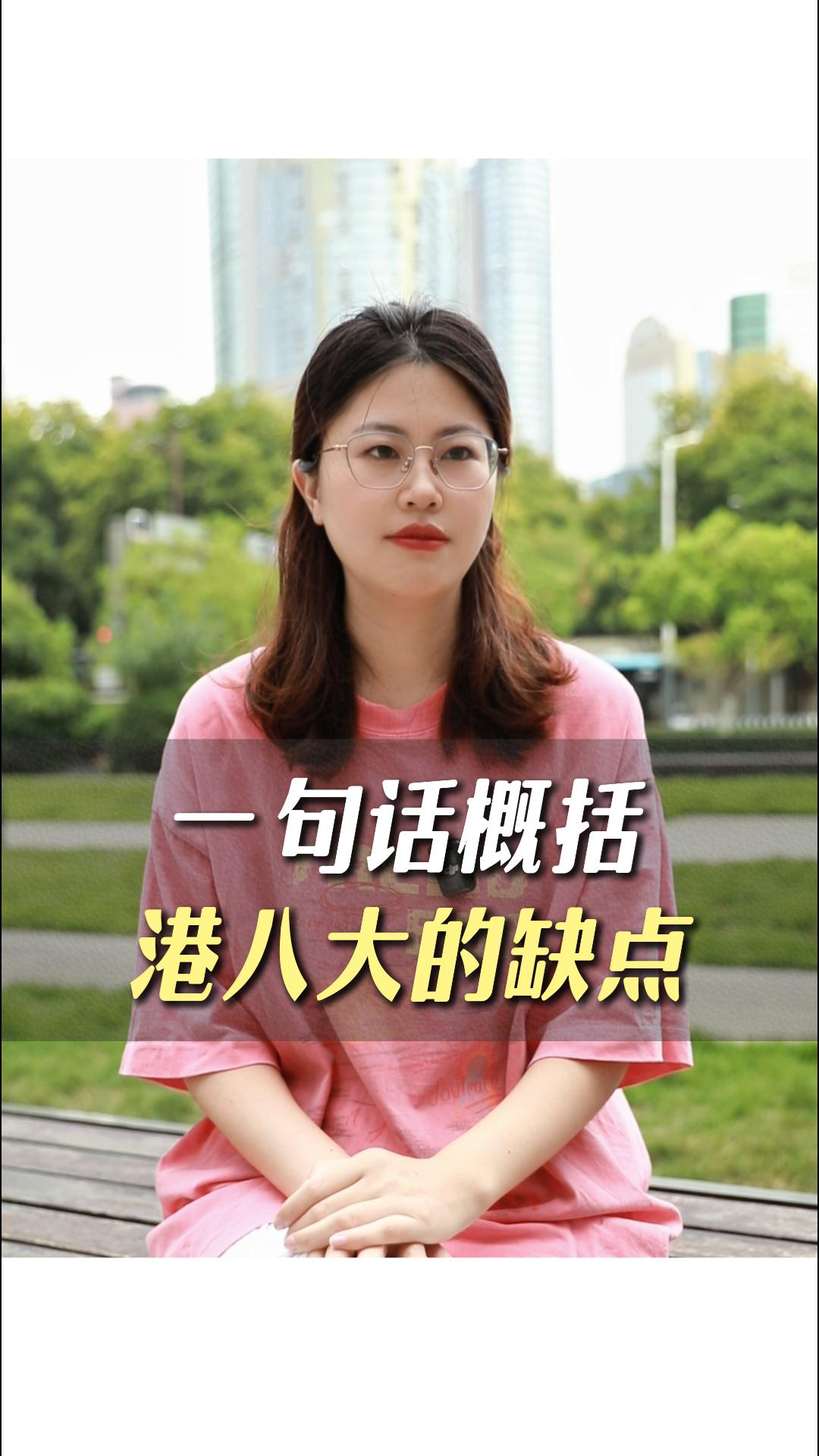 一句話概括港八大的缺點