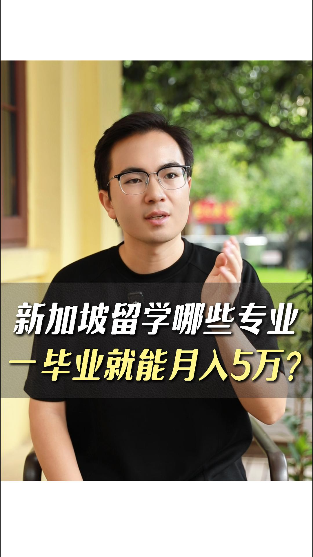 新加坡留學(xué)哪些專業(yè)一畢業(yè)就能月入5萬？