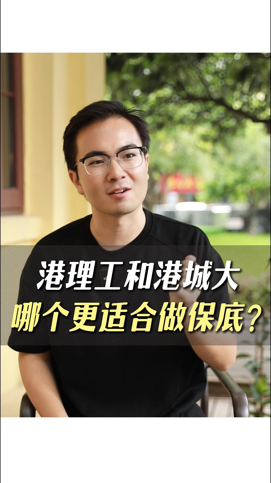港理工和港城大哪個更適合做保底？