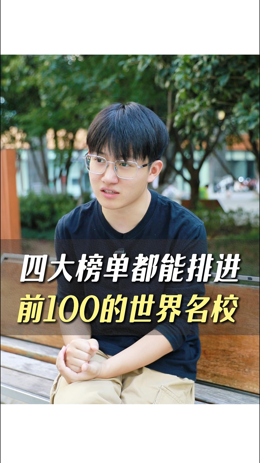 四大榜單都能排進(jìn)前100的世界名校