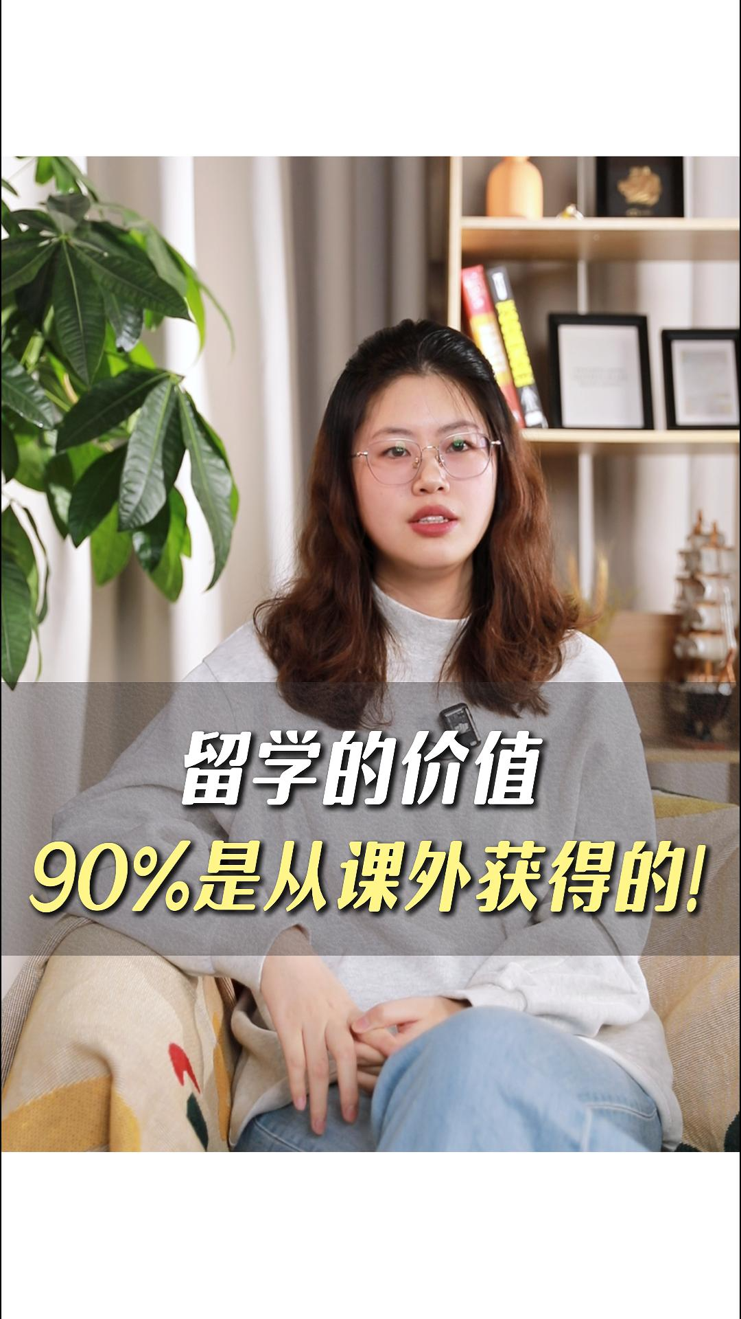 留學(xué)的價(jià)值90%是從課外獲得的!