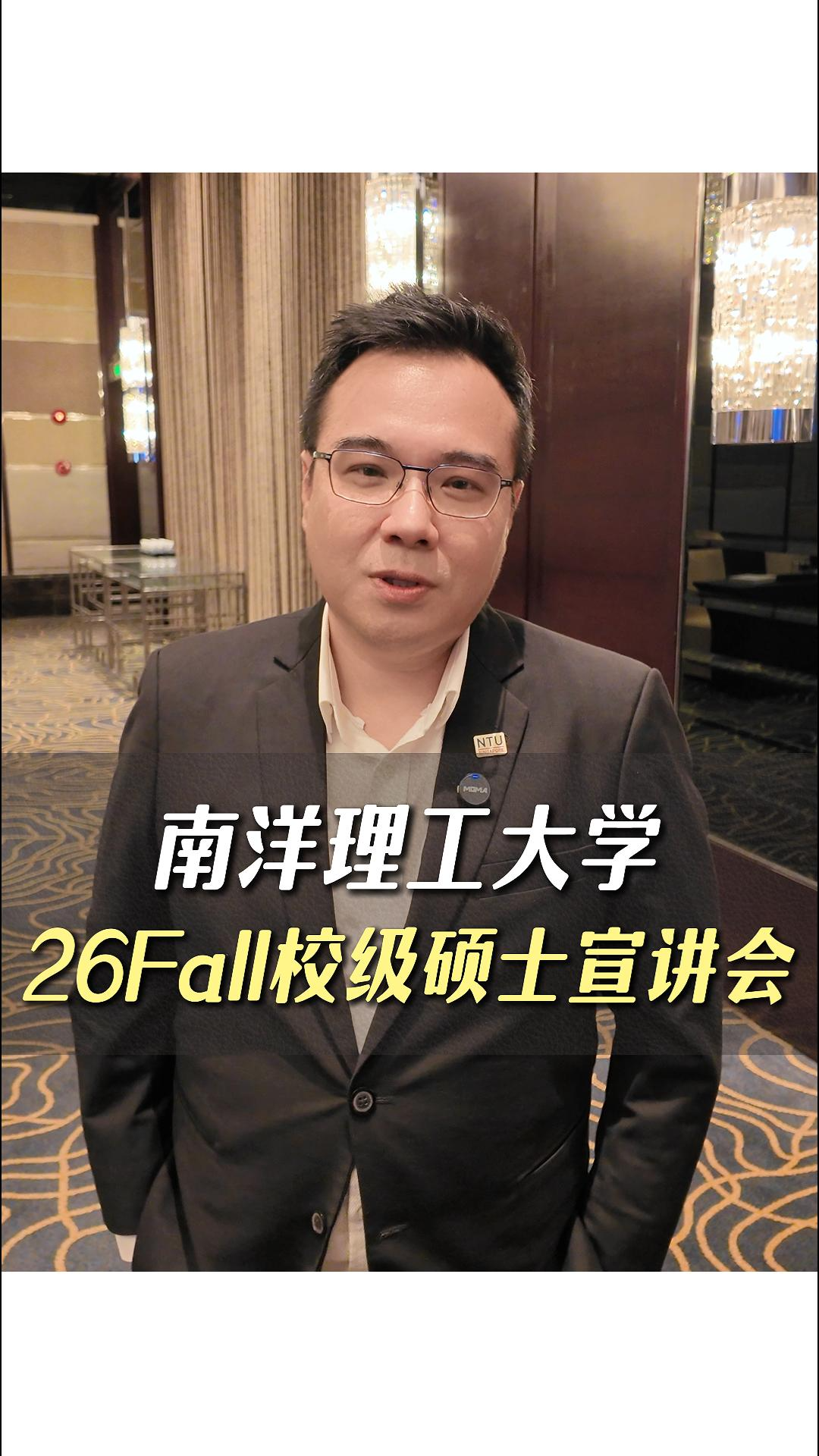 南洋理工大學(xué)26Fall校級(jí)碩士宣講會(huì)
