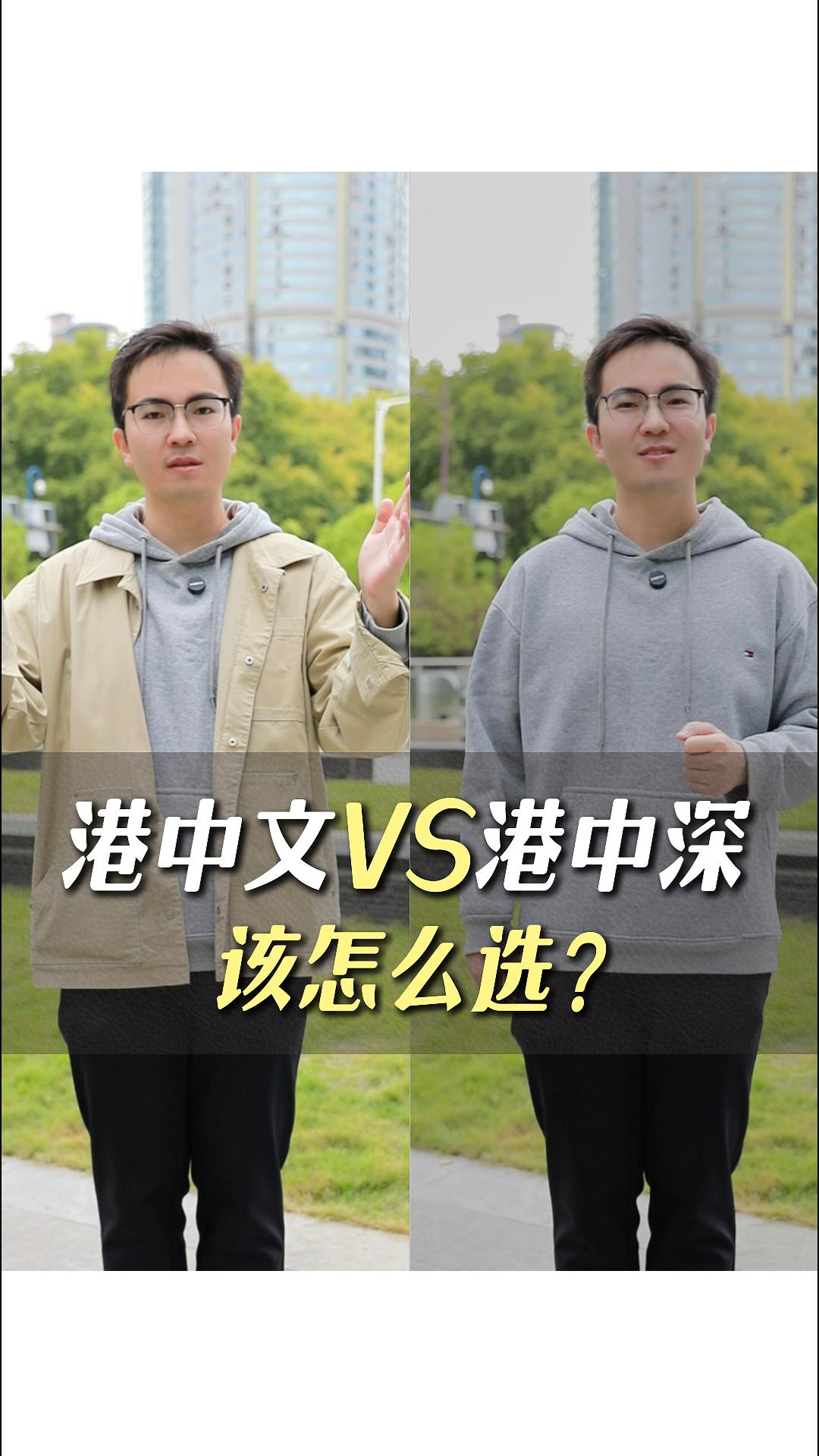 港中文VS港中深该怎么选?
