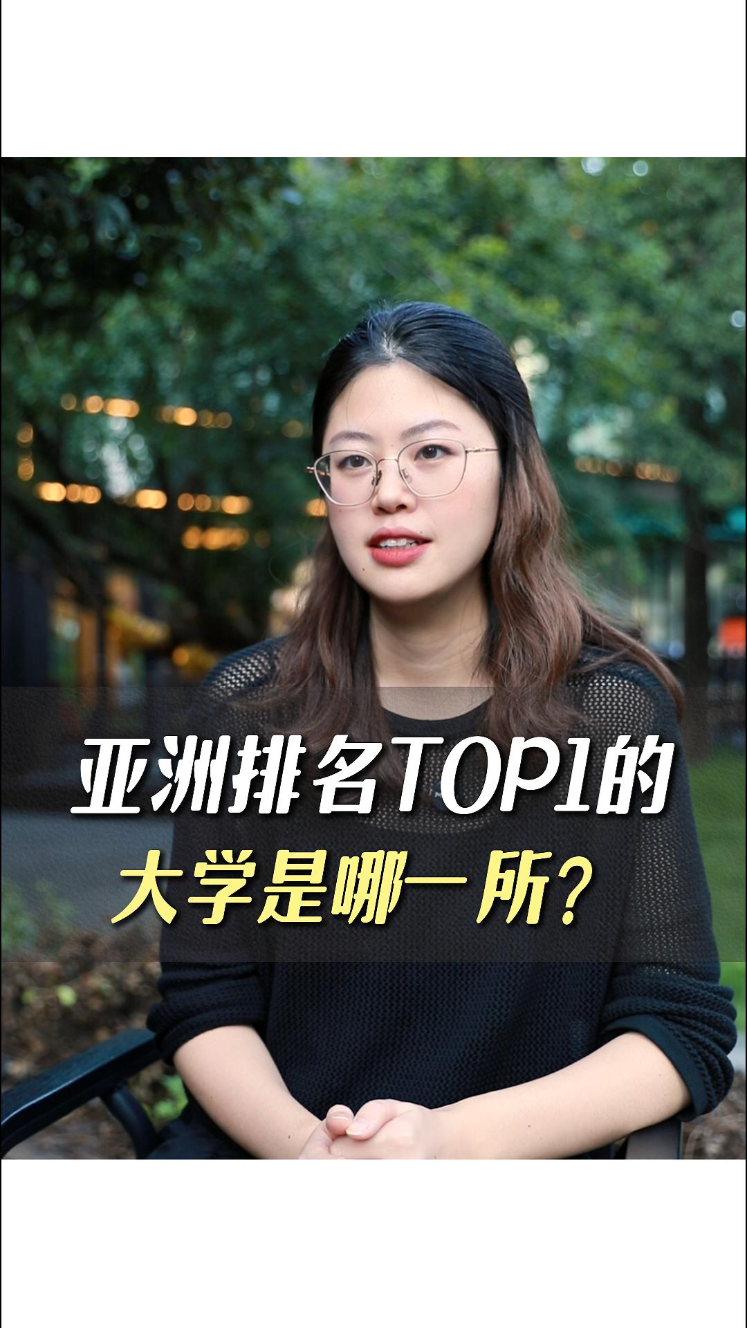亚洲排名TOP1的大学是哪一所?