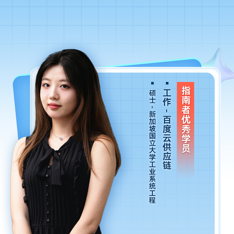 百度供应链学姐从NUS到名企，非“对口”专业的超车指南【职路引航第二十三期】