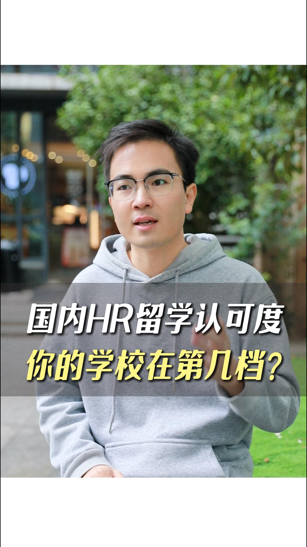 國(guó)內(nèi)HR留學(xué)認(rèn)可度你的學(xué)校在第幾檔?