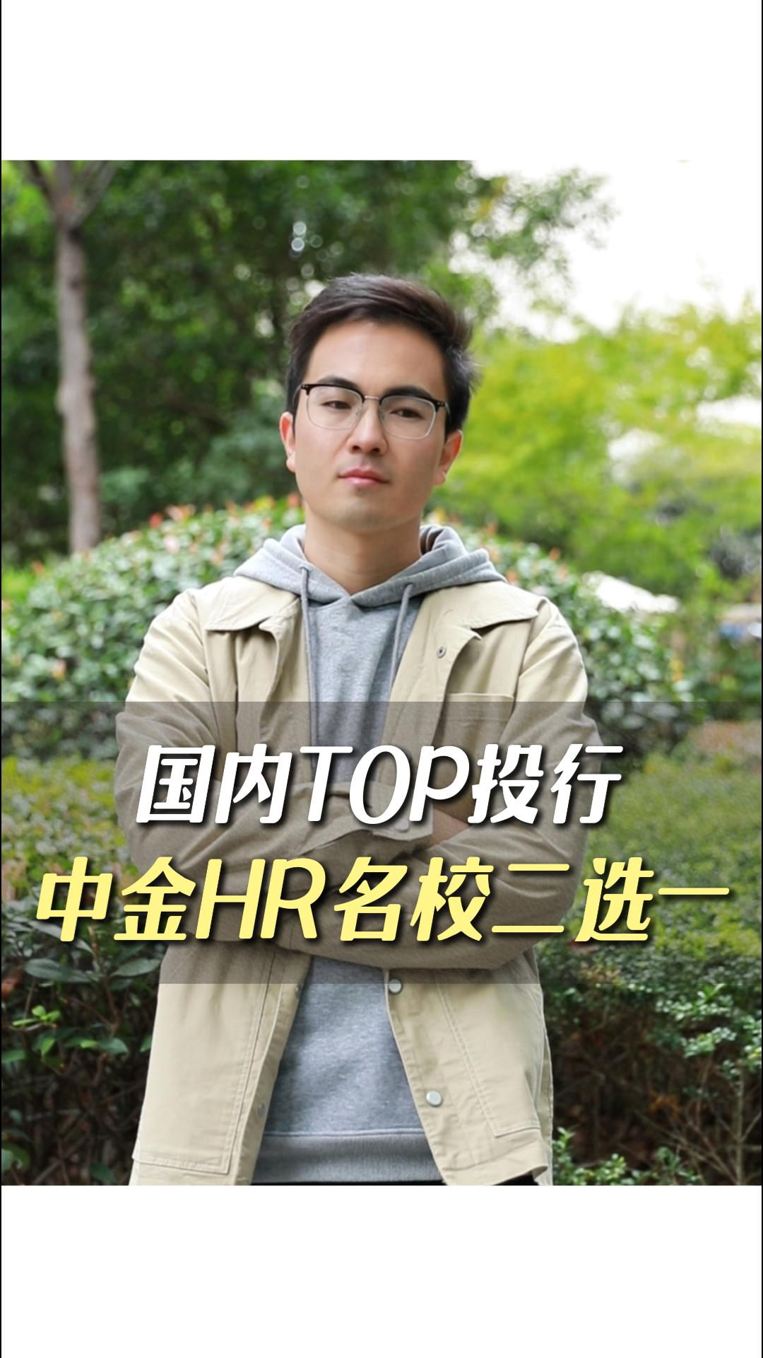 國內(nèi)TOP投行中金HR名校二選一