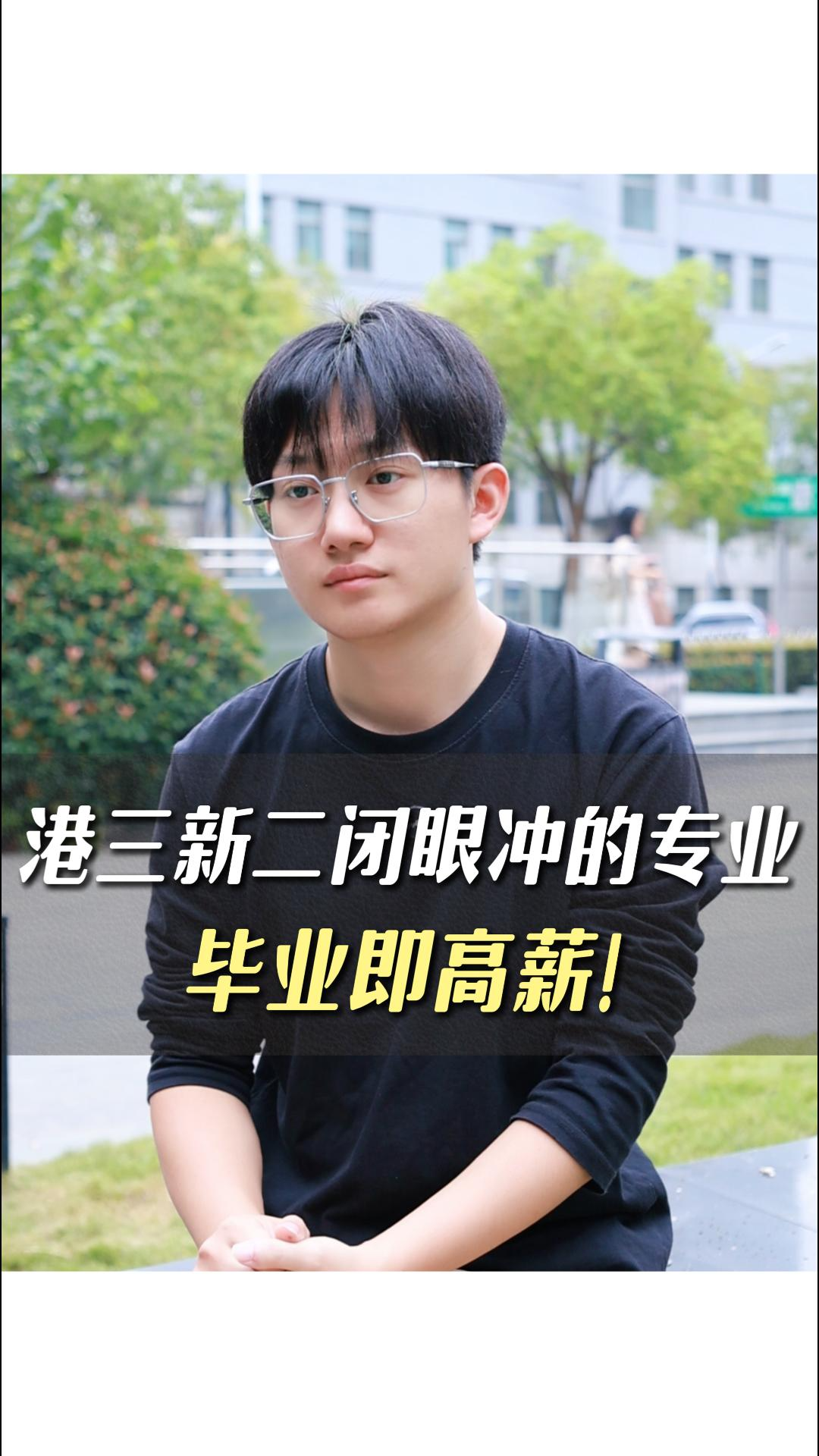 港三新二閉眼沖的專業(yè)畢業(yè)即高薪!