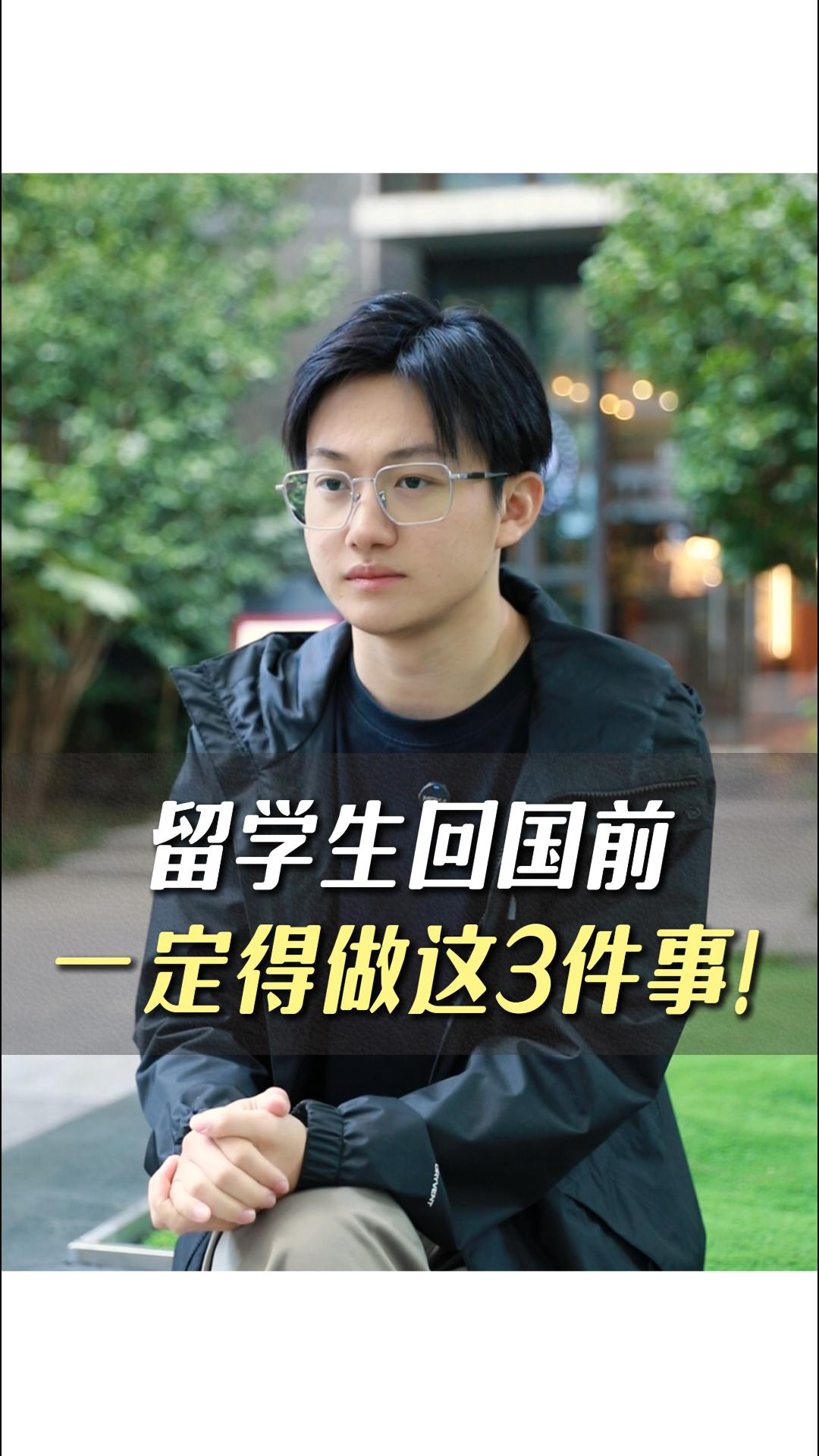 留學生回國前一定得做這3件事!