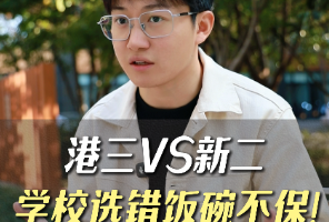 港三VS新二，学校选错饭碗不保