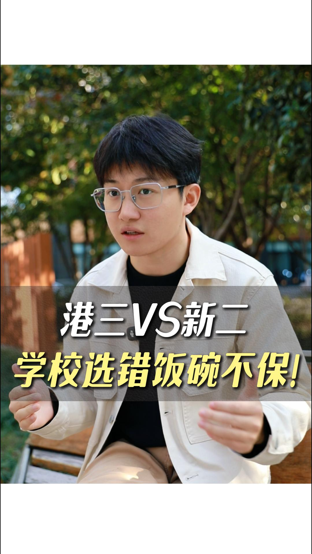 港三VS新二，學(xué)校選錯(cuò)飯碗不保