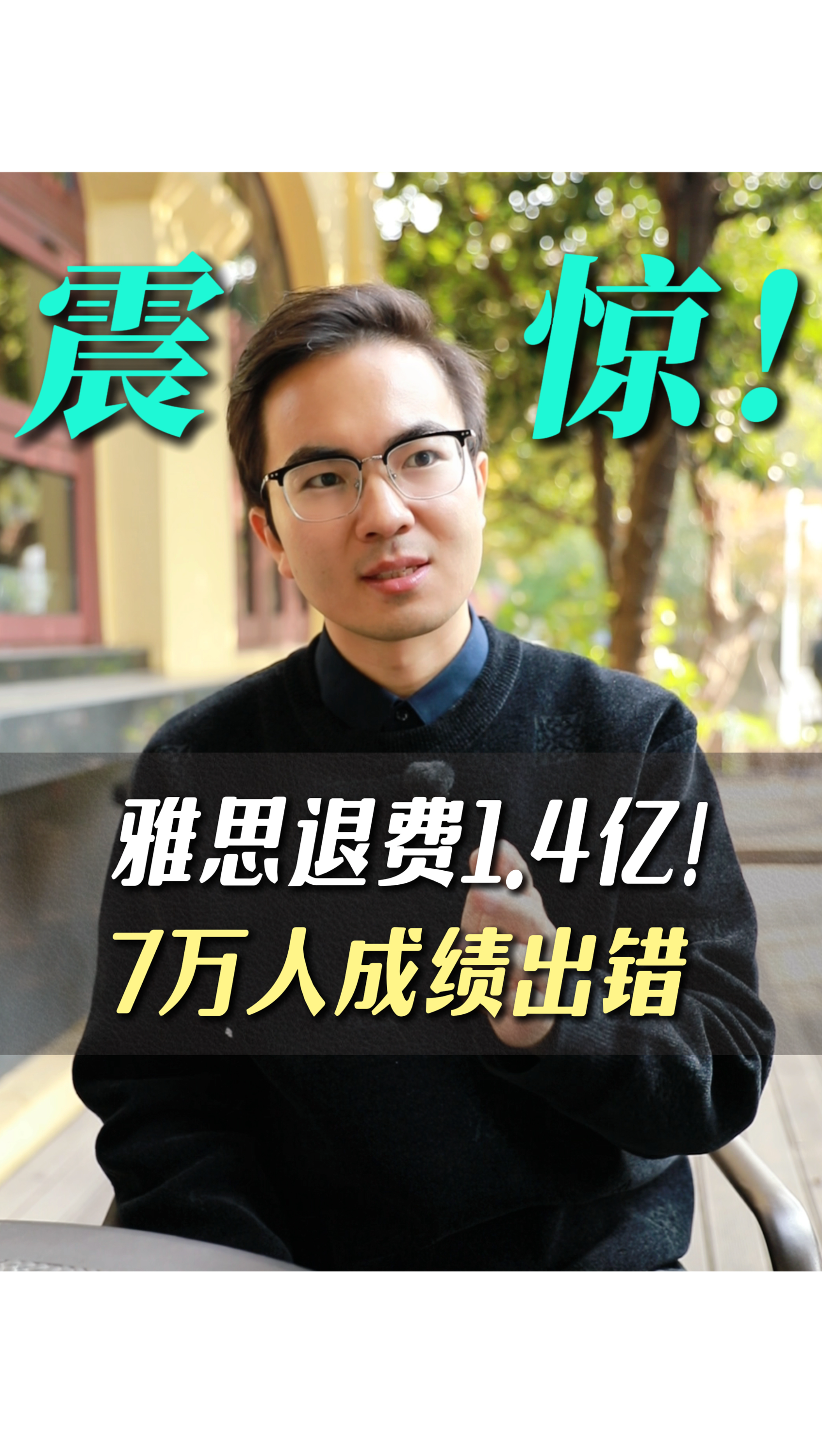 震驚！雅思退費(fèi)1.4億！七萬(wàn)人成績(jī)出錯(cuò)