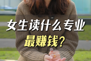 女生读什么专业最赚钱？点击这个视频即可解开你的疑问！