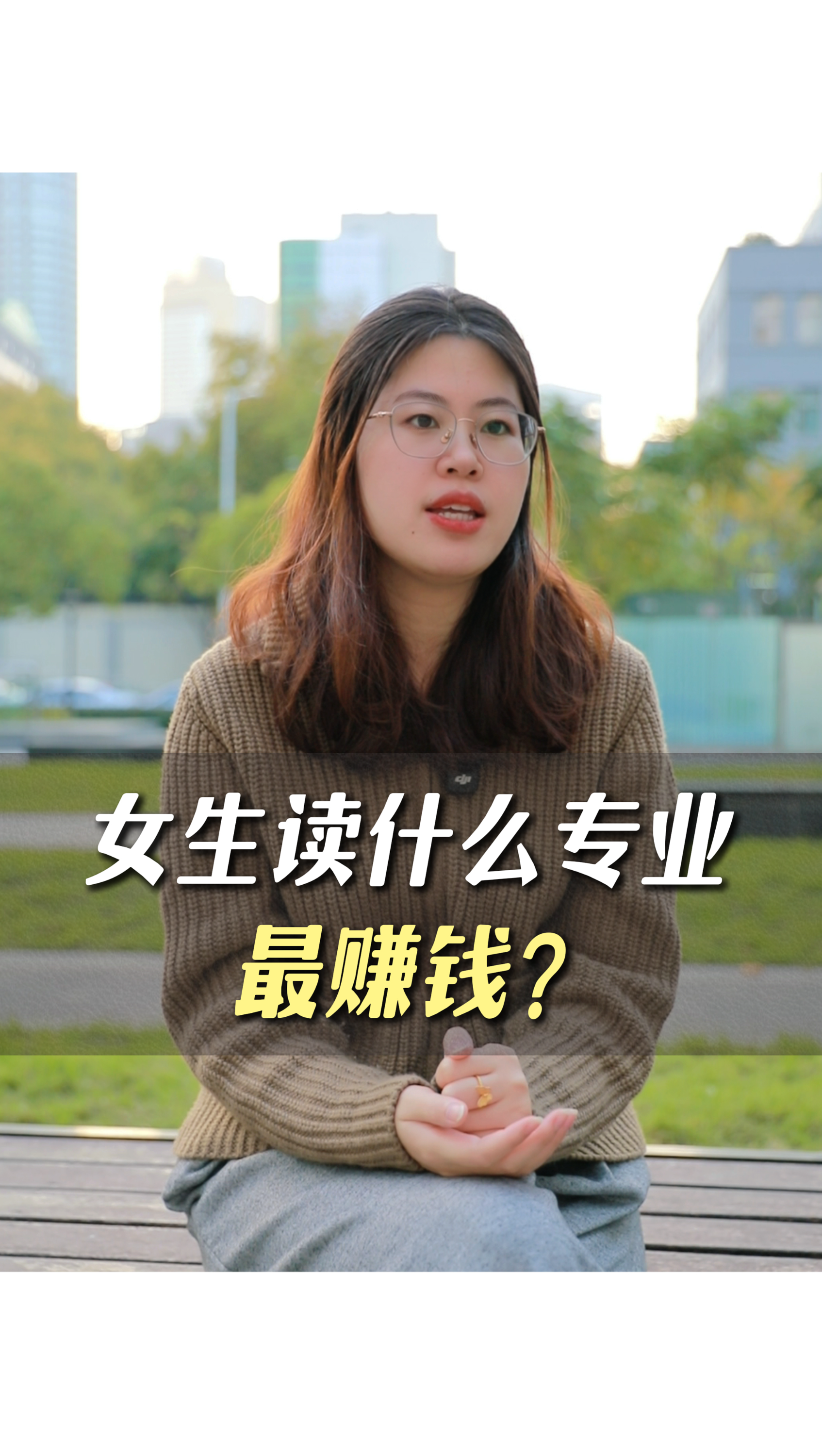 女生讀什么專業(yè)最賺錢？點擊這個視頻即可解開你的疑問！