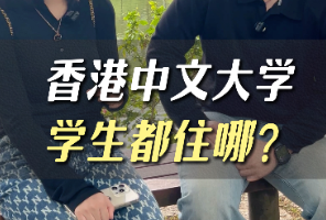 香港中文大学的学生都住在哪里?点击视频即可了解！