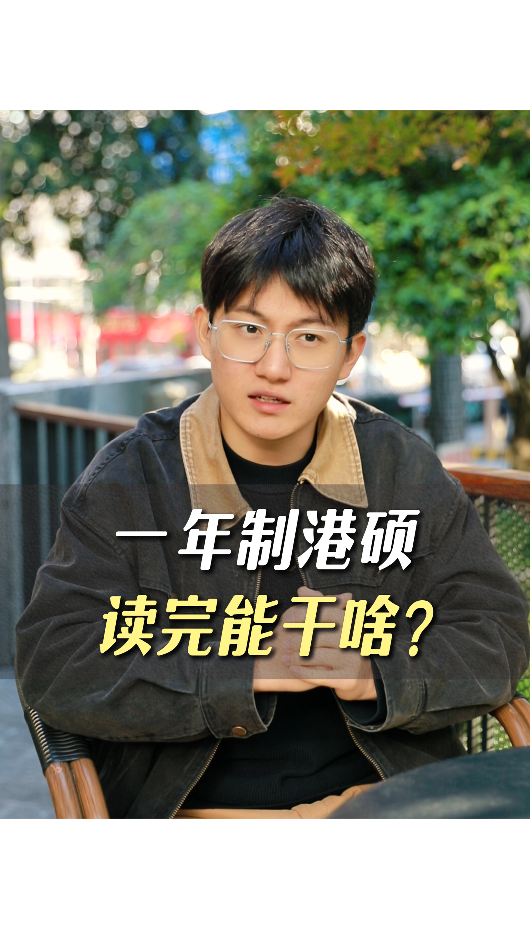 一年制港碩讀完能干啥？點擊視頻幫你解開疑惑！