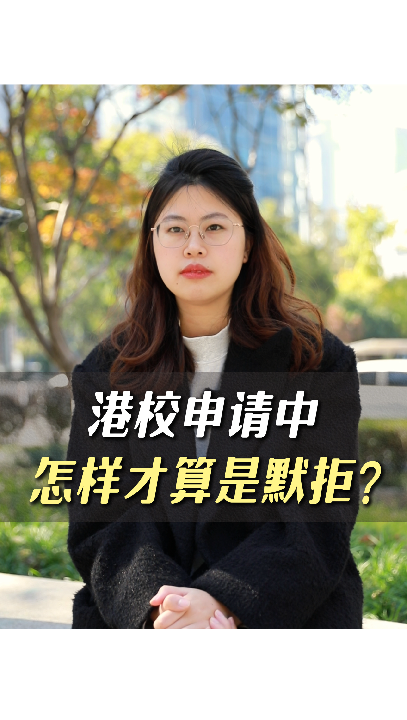 港校申請中怎樣才算是默拒？