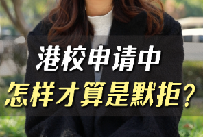 港校申請中怎樣才算是默拒？