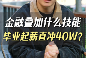 金融疊加什么技能畢業(yè)起薪直沖40W？