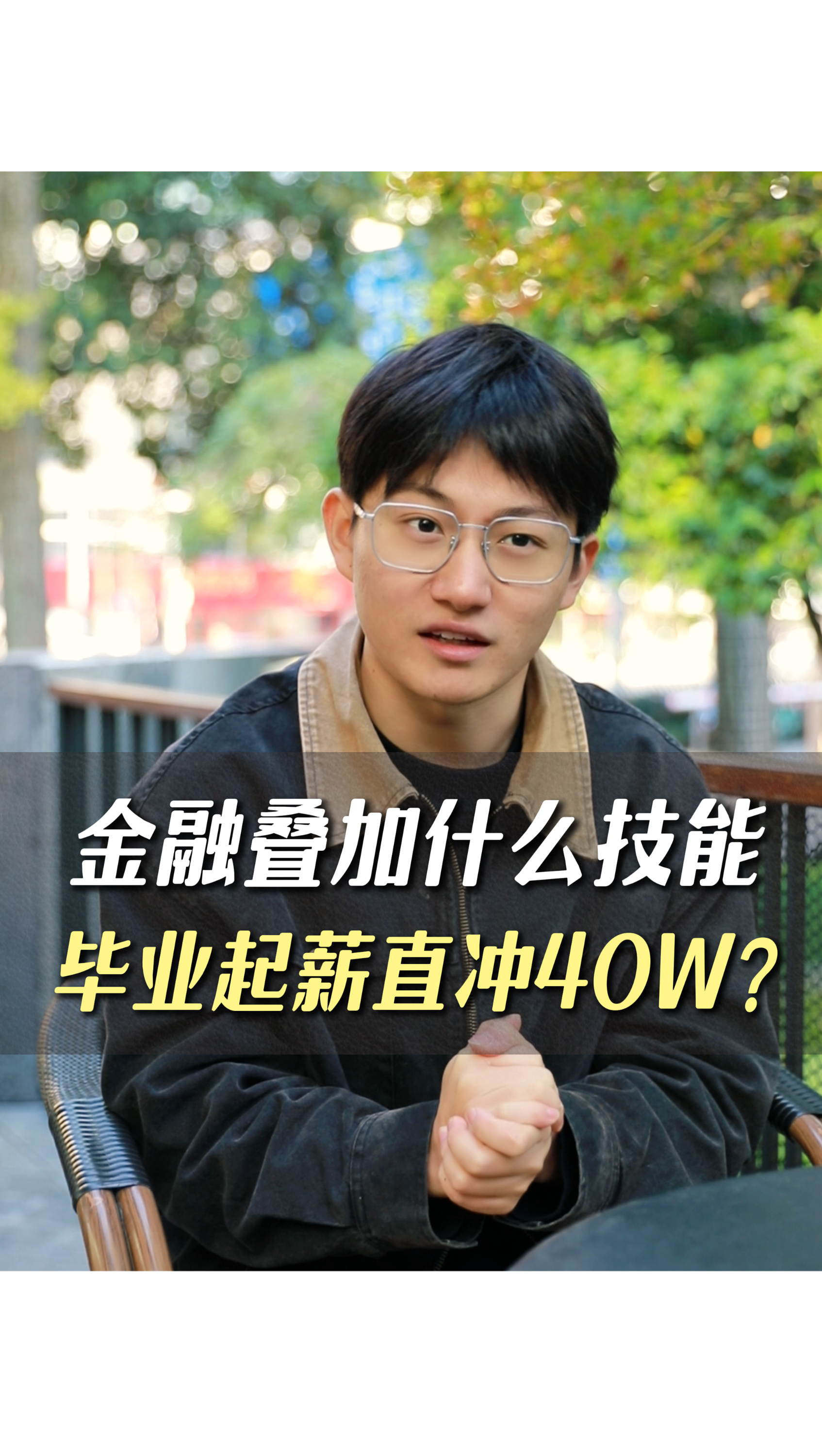 金融疊加什么技能畢業(yè)起薪直沖40W？