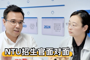 南洋理工招生官面对面