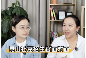 昆山杜克大学招生官面对面