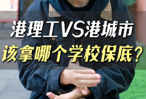 港理工VS港城市，该拿哪个学校做保底？