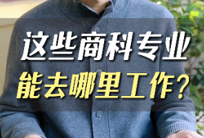这些商科专业能去哪里工作？