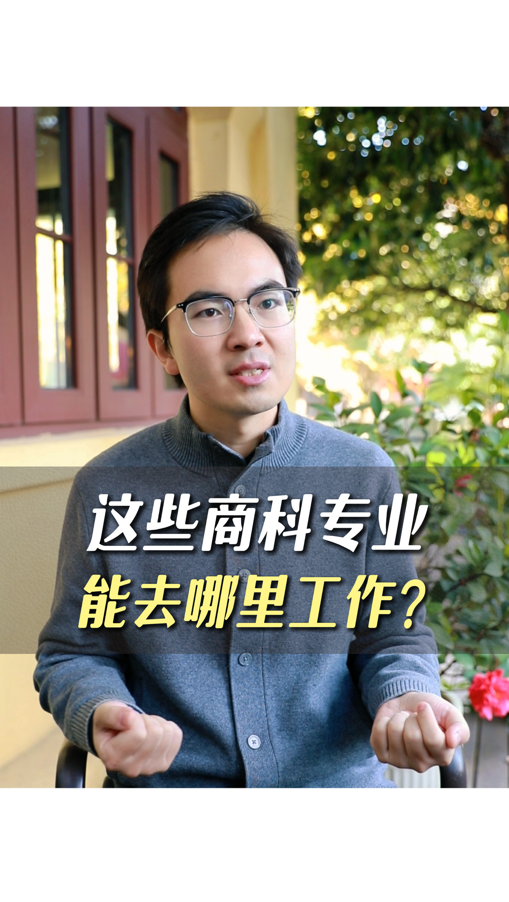 這些商科專業(yè)能去哪里工作？