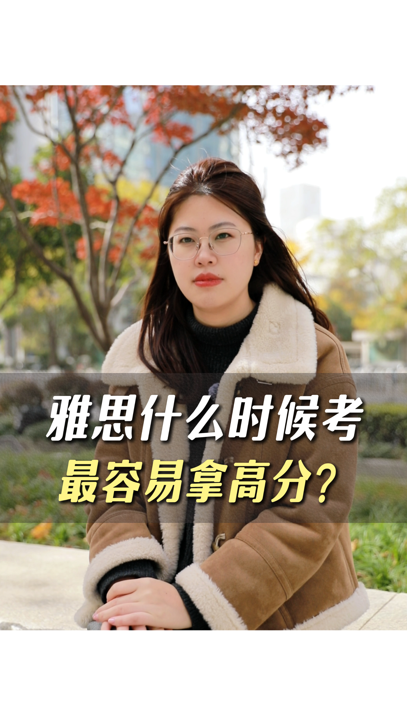 雅思什么時候考最容易拿高分？