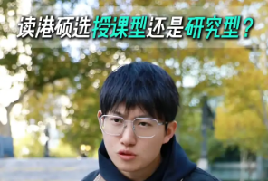 读港硕选授课型还是研究型？