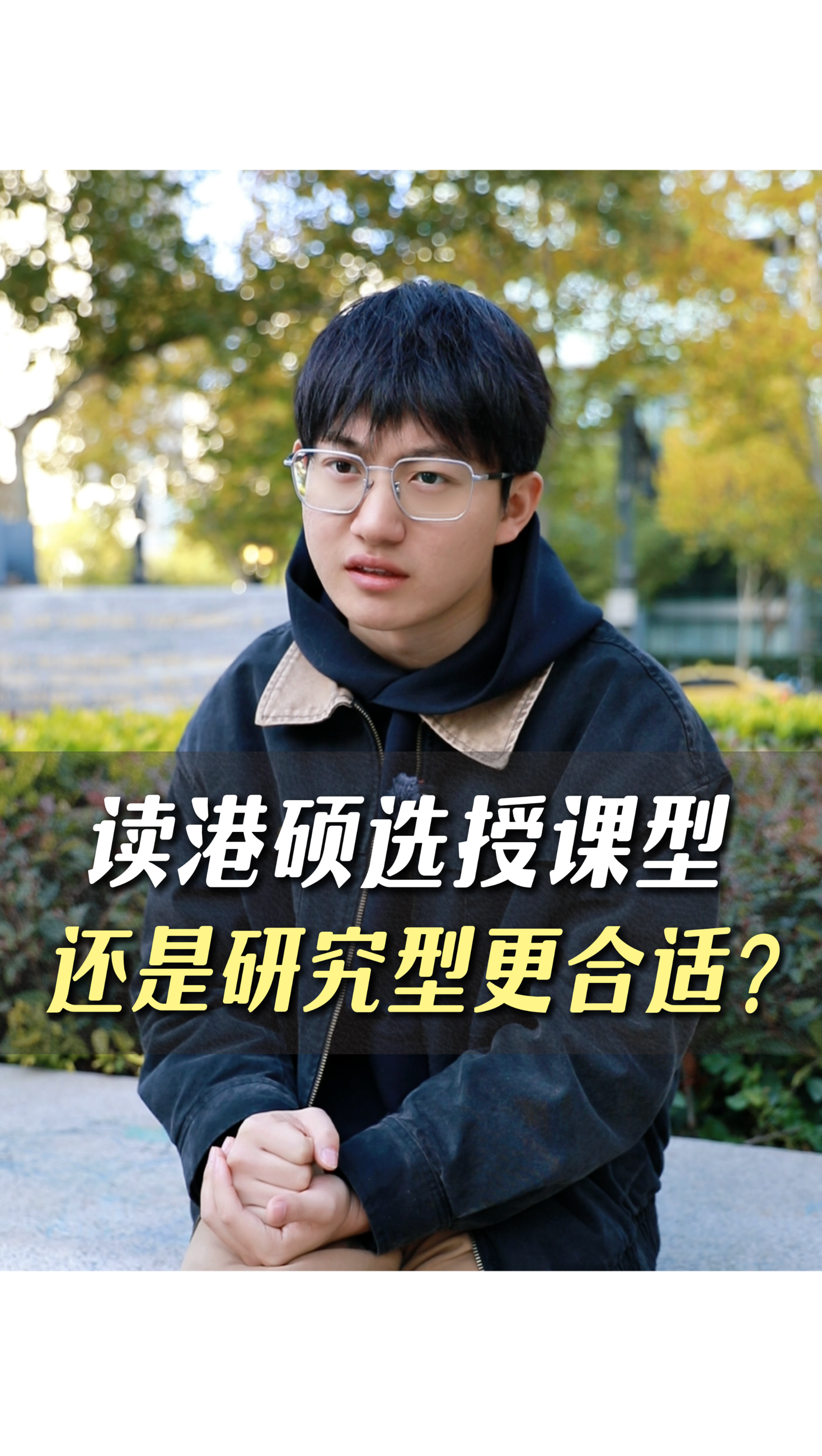 讀港碩選授課型還是研究型？