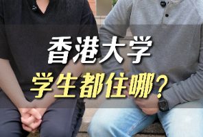 香港大學(xué)學(xué)生都住哪？
