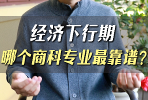 經(jīng)濟(jì)下行，哪個(gè)商科專業(yè)最靠譜?