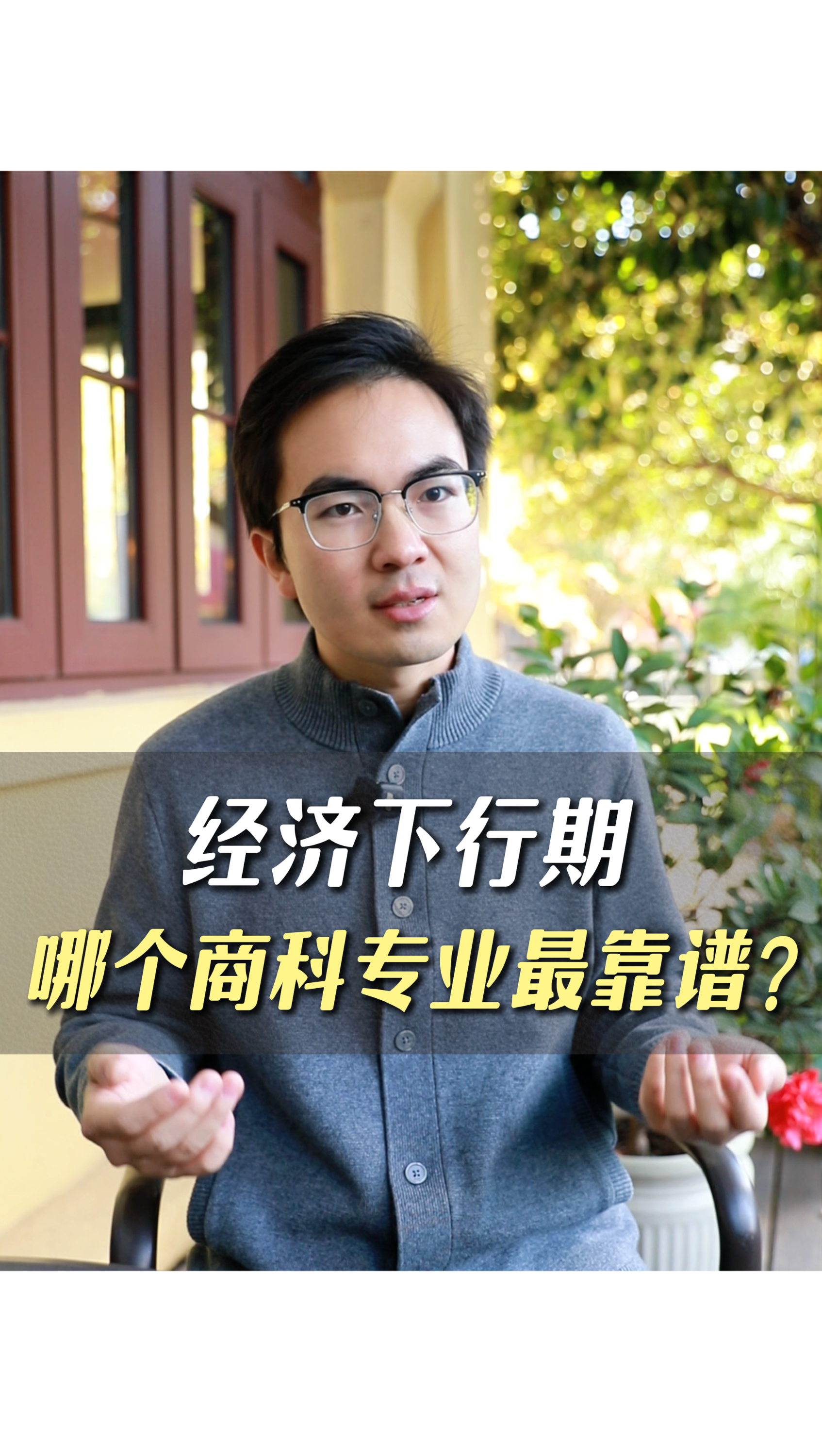 經(jīng)濟下行，哪個商科專業(yè)最靠譜?